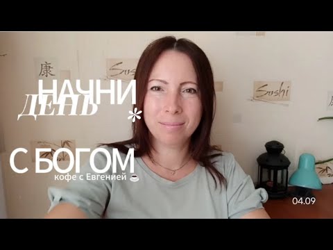 Видео: НАЧНИ ДЕНЬ С БОГОМ ☕. Как узнать правильный ли наш путь?