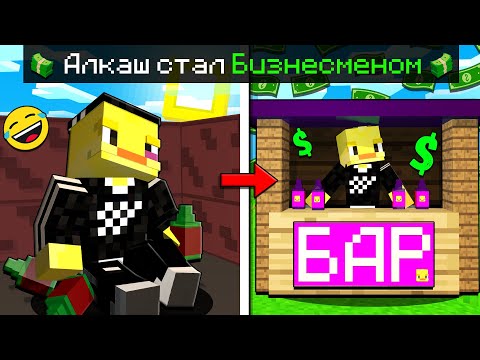 Видео: 😨АЛКАШ Стал Самым КРУТЫМ БИЗНЕСМЕНОМ в Майнкрафт!