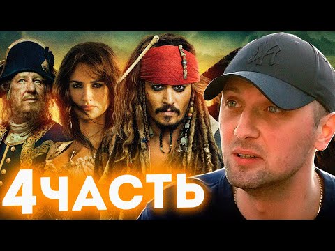 Видео: КАК ЗУБАРЕВ СМОТРЕЛ ПИРАТЫ КАРИБСКОГО МОРЯ 4 ЧАСТЬ \ НАРЕЗКА СМЕШНЫХ МОМЕНТОВ