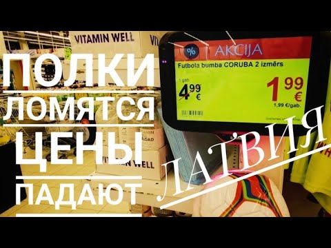 Видео: Латвия. Супермаркеты соревнуются.Завалили акциями