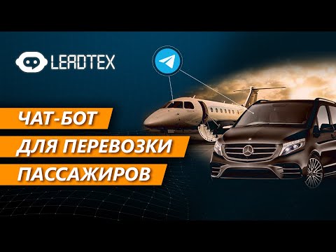 Видео: Чат-бот для бронирования в Telegram