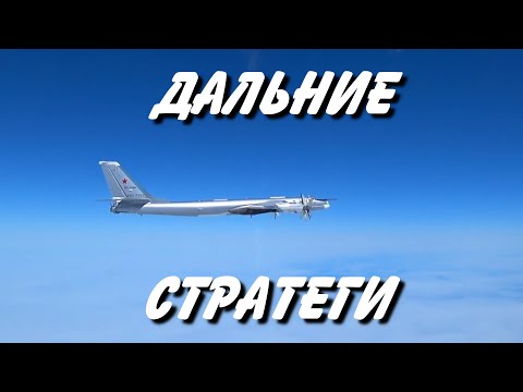 Видео: "Дальние стратеги".  (Ту-160, Ту-95МС, Ту-22М3).