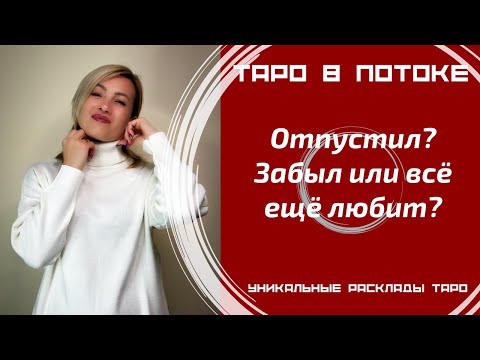 Видео: Отпустил? Забыл или всё ещё любит?