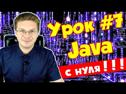 Видео: Уроки Java для начинающих #7 / Видимость переменных