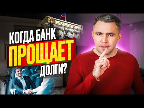 Видео: Могут ли Банки, МФО, коллекторы и Приставы простить должнику Долги по кредиту? При каких условиях?