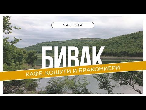 Видео: Диво къмпингуване в Източни Родопи | част 3