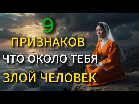 Видео: 9 ЯВНЫХ признаков того, что рядом с вами ЗЛОЙ человек| Как Защитить Себя?! Жизненные уроки | Буддизм