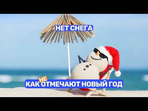 Видео: Как отмечают новый год в Израиле