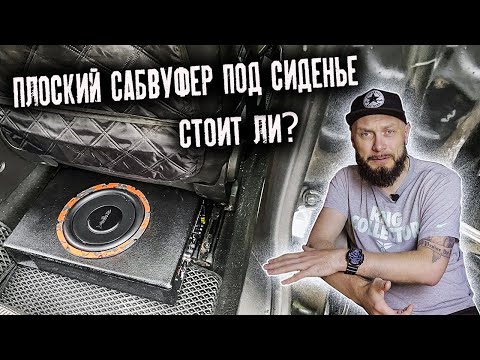 Видео: САБВУФЕР ПОД СИДЕНЬЕ | Кому подойдет