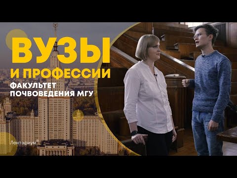 Видео: КУДА ПОСТУПАТЬ? | ПОЧВОВЕДЕНИЕ МГУ | ЕГЭ биология