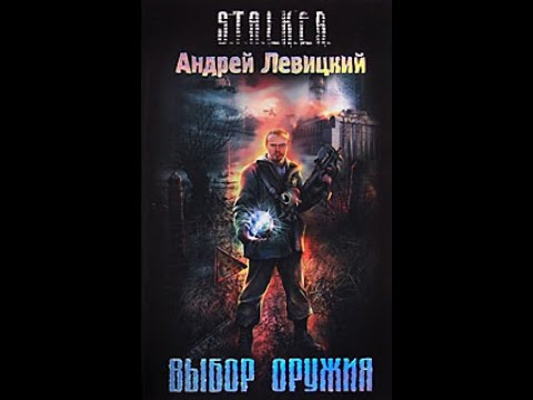 Видео: Выбор оружия. S.T.A.L.K.E.R. - Часть первая. Андрей Левицкий