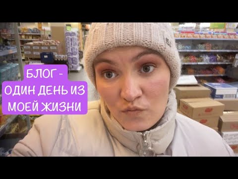 Видео: БЛОГ — ОДИН ДЕНЬ ИЗ МОЕЙ ЖИЗНИ | УБОРКА,ГОТОВКА,СТИРКА,МАКИЯЖ