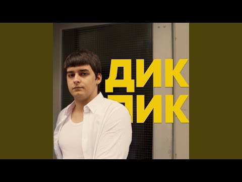 Видео: Дикпик