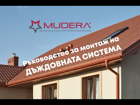 Видео: Ръководство за монтаж дъждовна система