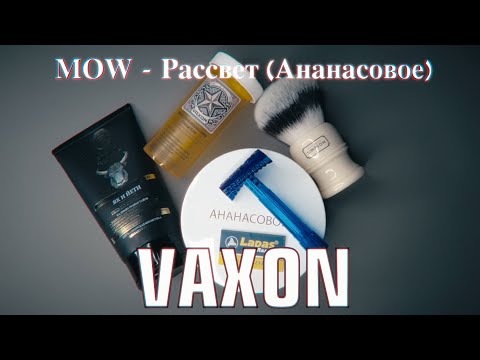 Видео: Косорез Vaxon - MOW Рассвет