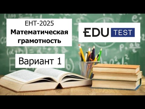 Видео: Математическая Грамотность | ЕНТ 2025 от Edu Test | Разбор Варианта 1 | Полное решение