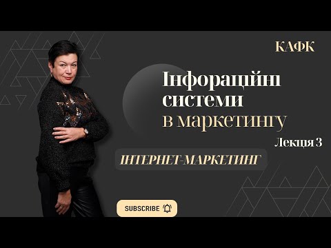 Видео: Лекція 3. Інтернет-маркетинг