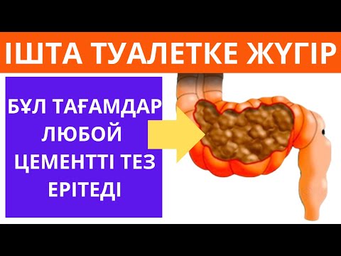 Видео: Іш қатудан қалай құтылуға болады? Ішекті қалай тазартуға болады? Іш қатудың алдын алу