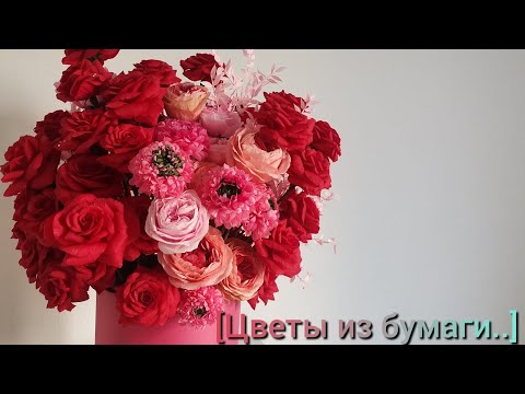 Видео: Букет из бумажных цветов в шляпной коробке/Bouquet of paper flowers