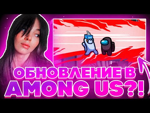 Видео: ОБНОВЛЕНИЕ В АМОНГ АС?! БАЙОВЛ ЭВЕЛОН ГЕНСУХА ЮЕЧКА МОКРИВСКИЙ И ДРУГИЕ ИГРАЮТ НА СТРИМЕ!