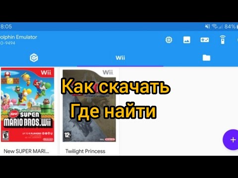 Видео: Как скачать и где найти образы игр для эмулятора Dolphin