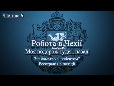 Видео: Робота в Чехії. Моя подорож туди й назад. Частина 6