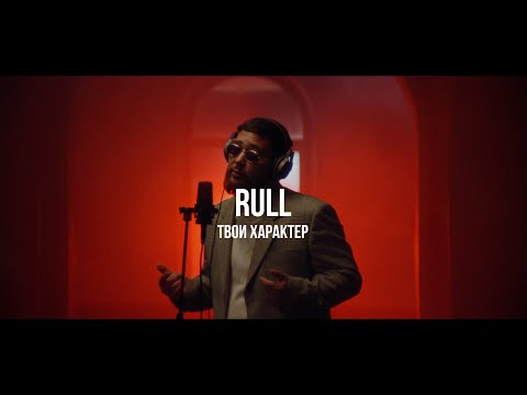 Видео: Rull - Твой характер | Curltai Live