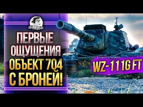 Видео: [ГАЙД] WZ-111G FT - ПЕРВЫЕ ОЩУЩЕНИЯ от Объект 704 С БРОНЕЙ!!