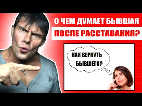Видео: О  чем думает бывшая девушка ПОСЛЕ РАССТАВАНИЯ с мужчиной? Она думает КАК ТЕБЯ ВЕРНУТЬ!