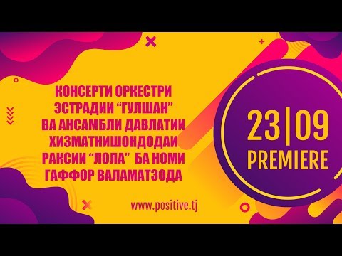 Видео: Консерти оркестри эстрадии "Гулшан" ва ансамбли раксии "Лола" ОВОЗИ ЗИНДА