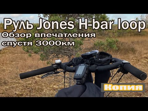 Видео: Руль Jones H-bar loop(копия). Обзор спустя 3000 км.