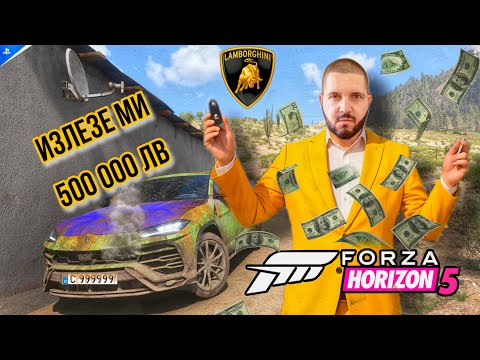Видео: Forza Horizon 5 България Lamborghini Urus Лаюборджини Урус Тунинг