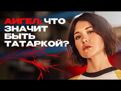 Видео: Аигел: татарская идентичность без тюбетеек и баянов | Молодёжь Татарстана, Казань, татарский язык
