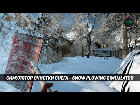 Видео: СИМУЛЯТОР ОЧИСТКИ СНЕГА - SNOW PLOWING SIMULATOR