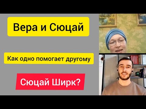 Видео: Вера и Сюцай. Как они помогают в жизни. Совместимы ли они друг с другом
