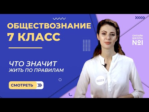 Видео: Что значит жить по правилам. Видеоурок 1. Обществознание 7 класс
