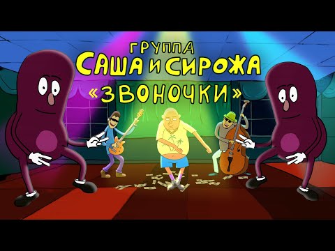 Видео: Группа Саша и Сирожа "Звоночки"