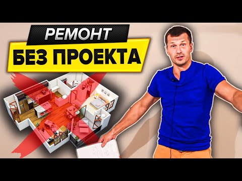 Видео: Ремонт квартиры БЕЗ ДИЗАЙН ПРОЕКТА - советы. Дизайн интерьера на коленке