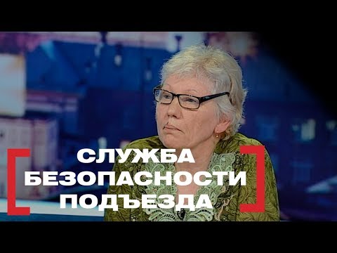 Видео: Служба безопасности подъезда. Касается каждого, эфир от 03.10.2018