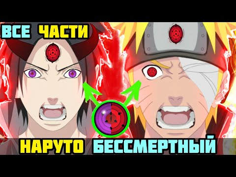 Видео: НАРУТО БЕССМЕРТНЫЙ НО САСКЕ СТАЛ ХОКАГЕ АЛЬТЕРНАТИВНЫЙ СЮЖЕТ НАРУТО ВСЕ ЧАСТИ ВСЕ СЕРИИ