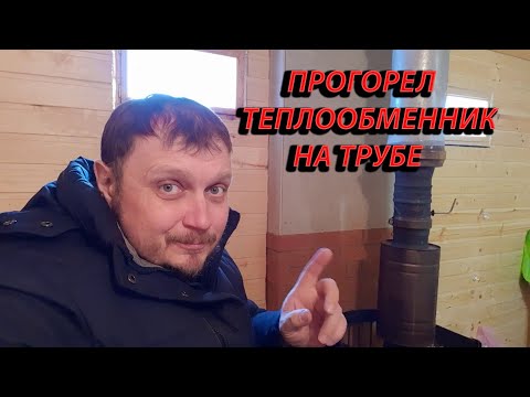 Видео: Окончательно прогорела печь, теплообменник !