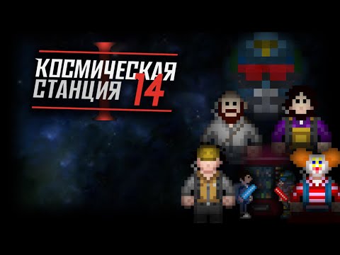 Видео: Space Station 14. Угроза мингеров