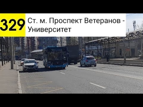Видео: Автобус 329. Ст. м. Проспект Ветеранов - Университет
