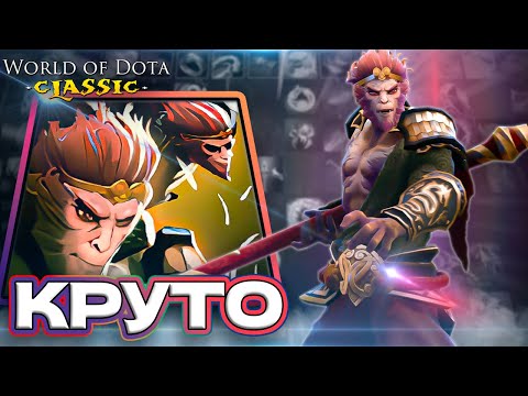 Видео: СИЛЬНЕЙШИЙ ФИЗ? ИЛИ ПОМОЙКА? / MONKEY KING СИЛА / WORLD OF DOTA / DOTA 2