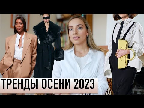 Видео: ВСЕ МОДНЫЕ ТРЕНДЫ ОСЕНИ 2023