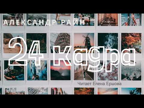 Видео: Аудиорассказ I Александр Райн I 24 кадра