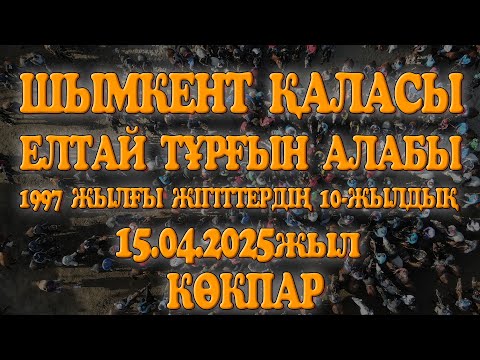 Видео: ЕЛТАЙ АУЫЛЫ 1997ЖЫЛҒЫ ЖІГІТТЕР БАУЫРЖАН МОМЫШҰЛЫ МЕКТЕБІНІҢ ТҮЛЕКТЕР 10ЖЫЛДЫҚ ЕЛДЕН БАТА АЛУ КӨКПАРЫ