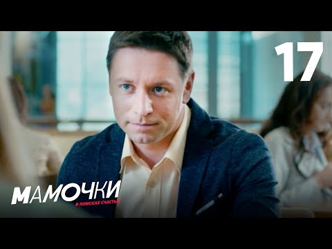 Видео: Мамочки | Сезон 1 | Серия 17