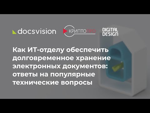 Видео: Как ИТ-отделу обеспечить долговременное хранение электронных документов