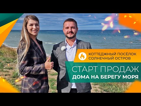 Видео: ДОМА от застройщика НА БЕРЕГУ моря. Коттеджный посёлок СОЛНЕЧНЫЙ ОСТРОВ Кучугуры. СТАРТ ПРОДАЖ!